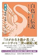 白鳥王伝説ルートヴィヒ二世とその時代(第3部 下巻)