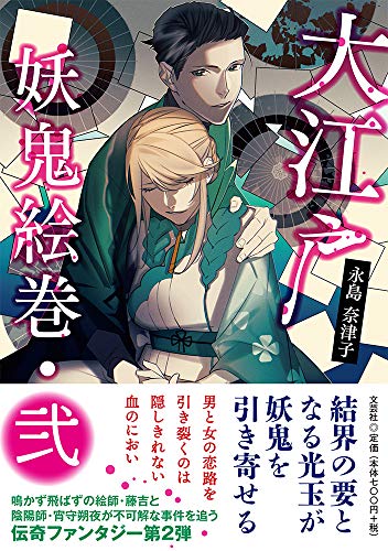 大江戸妖鬼絵巻(弐)