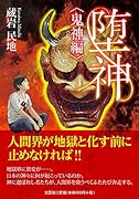 堕神〈鬼神編〉