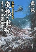 炎熱の世紀(第5部) 新編日本朝鮮戦争