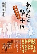 あなたと私の十代 団塊ギャング
