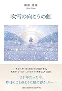 吹雪の向こうの虹