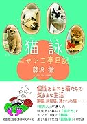 猫詠 ニャンコ亭日記