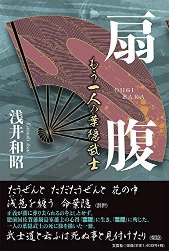 扇腹 もう一人の葉隠武士