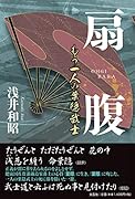 扇腹 もう一人の葉隠武士