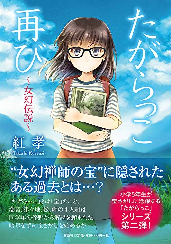 たがらっこ再び 女幻伝説