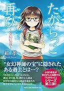 たがらっこ再び 女幻伝説