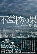 不登校の果