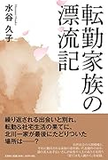 転勤家族の漂流記