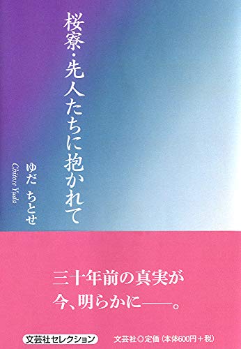 桜寮・先人たちに抱かれて