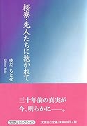 桜寮・先人たちに抱かれて