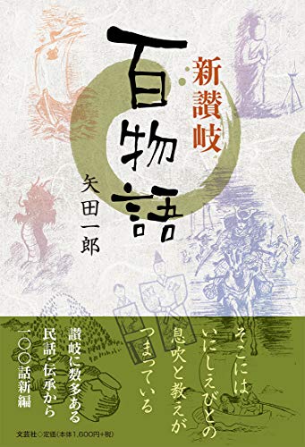 新讃岐百物語