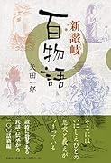 新讃岐百物語