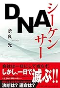 DNAシーケンサー