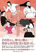 S神さま!!!!!!!!!