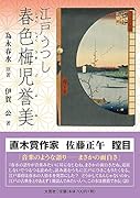 江戸うつし春色梅児誉美