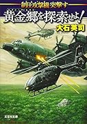 黄金郷を探索せよ! 制圧攻撃機突撃す