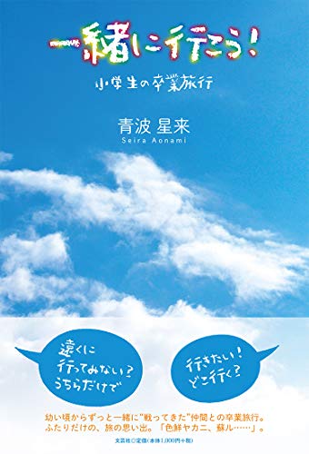一緒に行こう! 小学生の卒業旅行