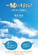一緒に行こう! 小学生の卒業旅行