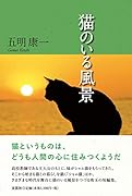 猫のいる風景