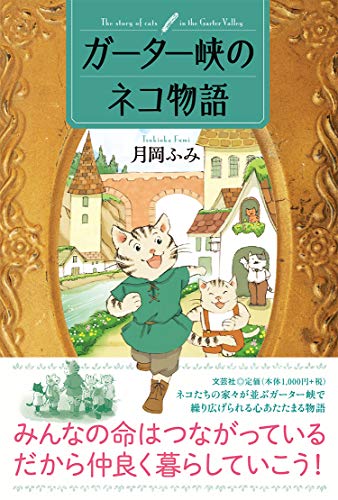 ガーター峡のネコ物語