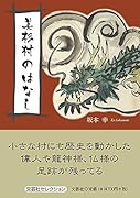 美杉村のはなし