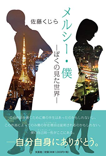 メルシー・僕 ぼくの見た世界