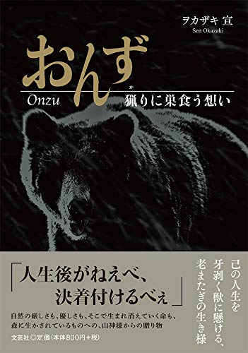 おんず 猟りに巣食う想い