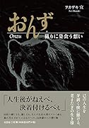 おんず 猟りに巣食う想い