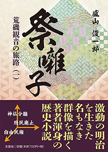 祭囃子 荒磯観音の旅路　一