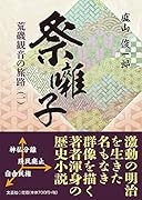 祭囃子 荒磯観音の旅路　一