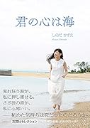 君の心は海
