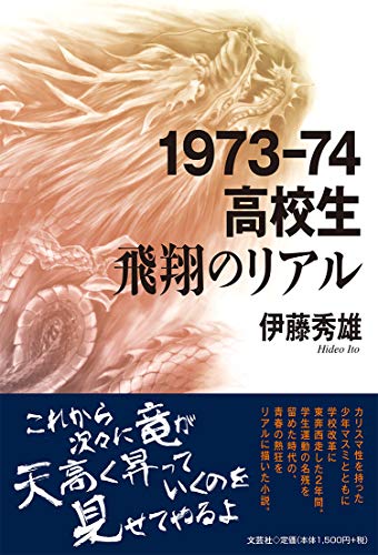 1973-74高校生飛翔のリアル