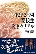 1973-74高校生飛翔のリアル