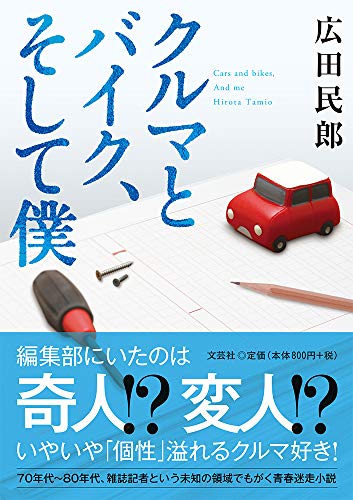 クルマとバイク、そして僕