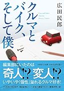 クルマとバイク、そして僕