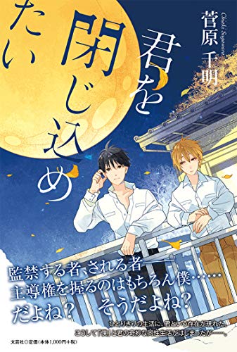 君を閉じ込めたい