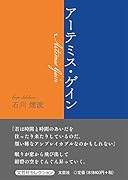 アーテミス・ゲイン