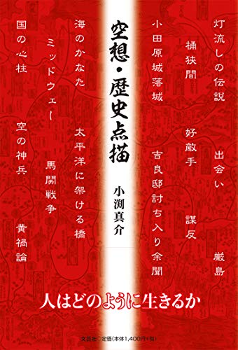 空想・歴史点描