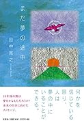 まだ夢の途中