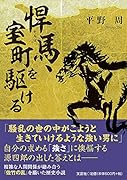 悍馬、室町を駆ける