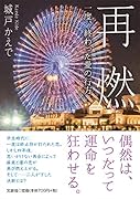 再燃 一度、終わった愛の行方