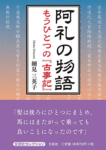 阿礼の物語 もうひとつの『古事記』