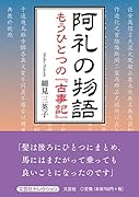 阿礼の物語 もうひとつの『古事記』