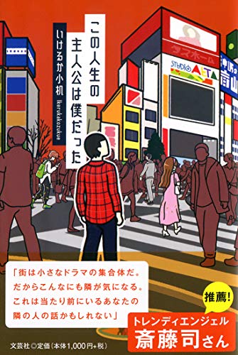 この人生の主人公は僕だった