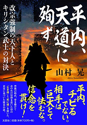 平内、天道に殉ず 改宗強制の天下人とキリシタン武士の対決