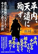 平内、天道に殉ず 改宗強制の天下人とキリシタン武士の対決