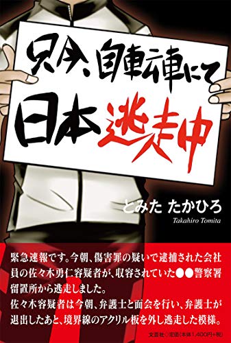 只今、自転車にて日本逃走中