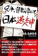 只今、自転車にて日本逃走中