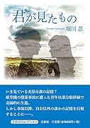 君が見たもの